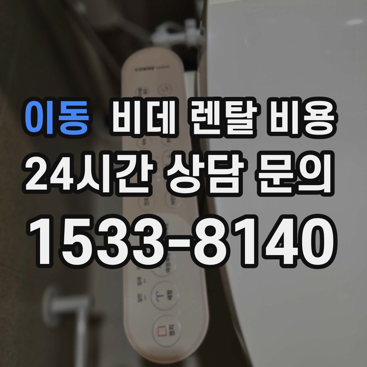 이동 비데 렌탈 비용