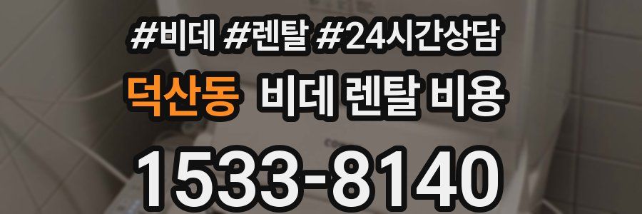 덕산동 비데 렌탈 비용