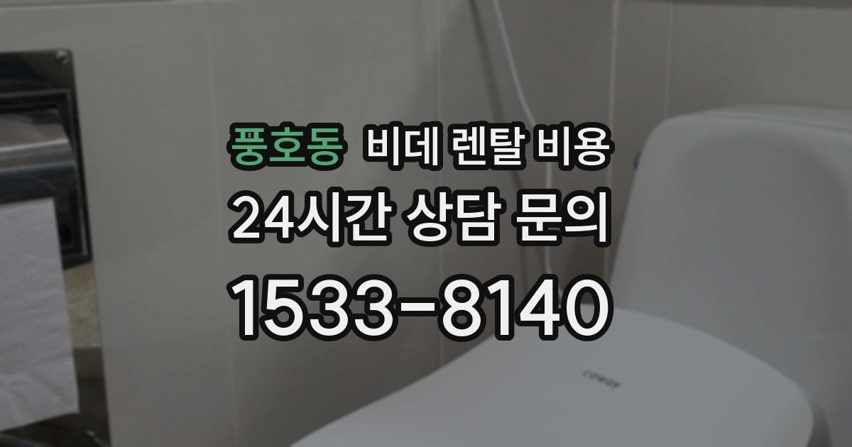 풍호동 비데 렌탈 비용