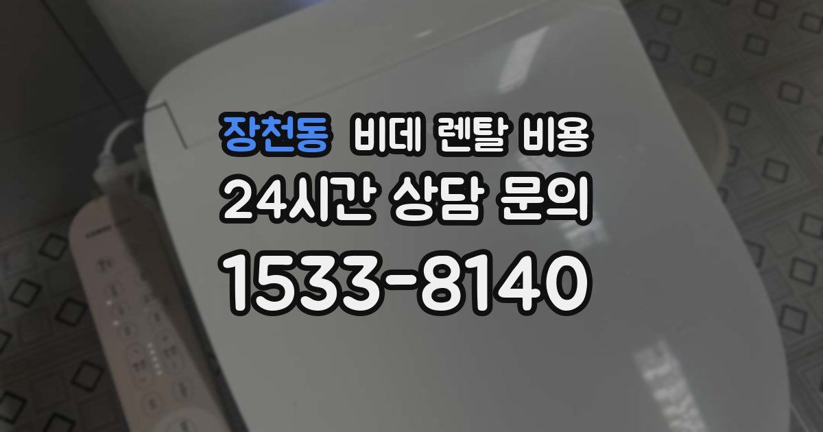 장천동 비데 렌탈 비용