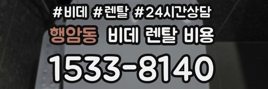 행암동 비데 렌탈 비용