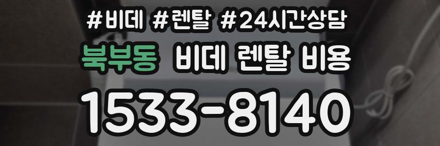 북부동 비데 렌탈 비용