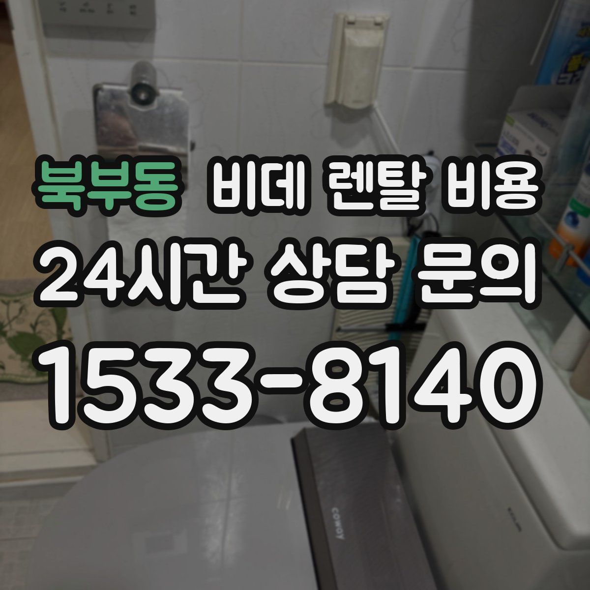 북부동 비데 렌탈 비용
