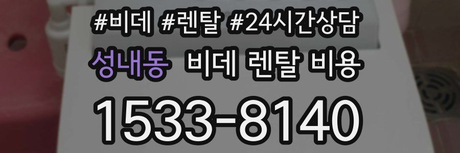 성내동 비데 렌탈 비용