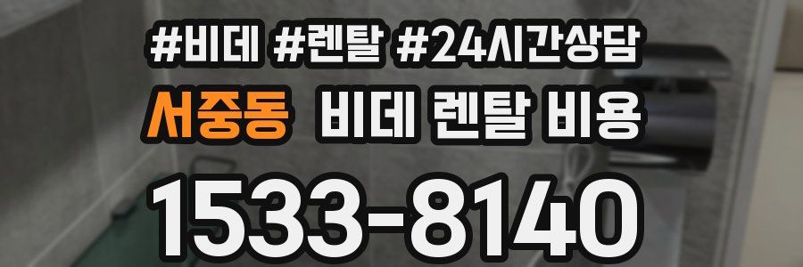 서중동 비데 렌탈 비용