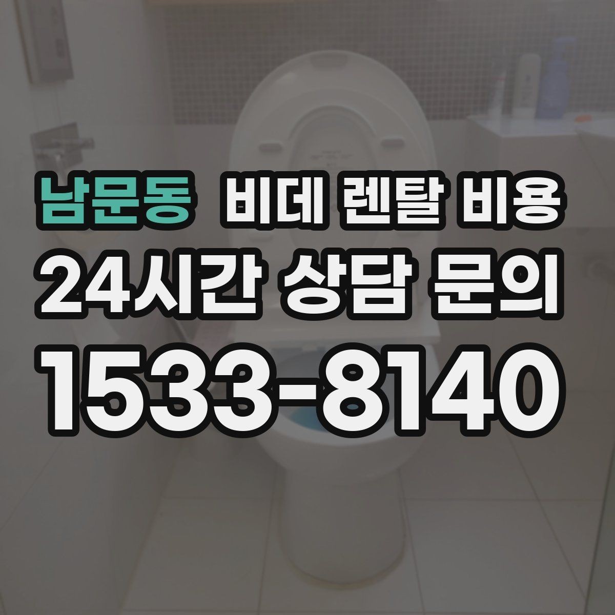남문동 비데 렌탈 비용 상담 전 준비하면 좋은 비교 목록