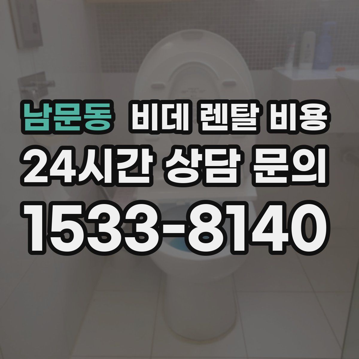 남문동 비데 렌탈 비용