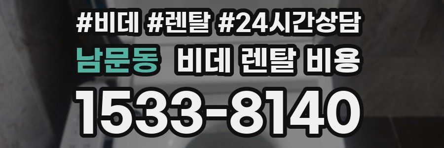 남문동 비데 렌탈 비용