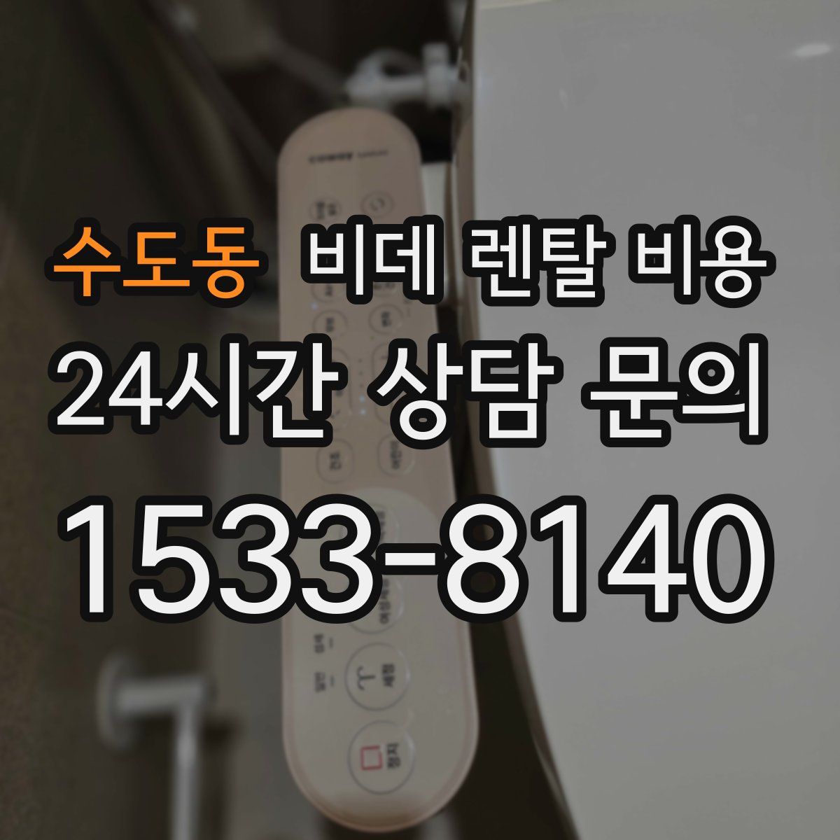수도동 비데 렌탈 비용