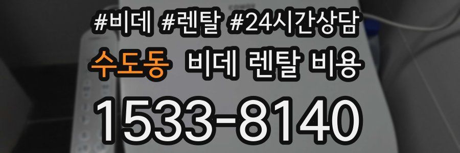 수도동 비데 렌탈 비용