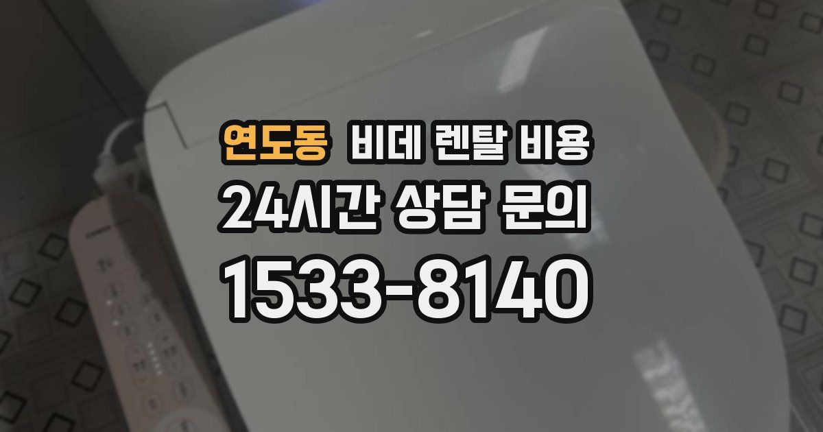 연도동 비데 렌탈 비용