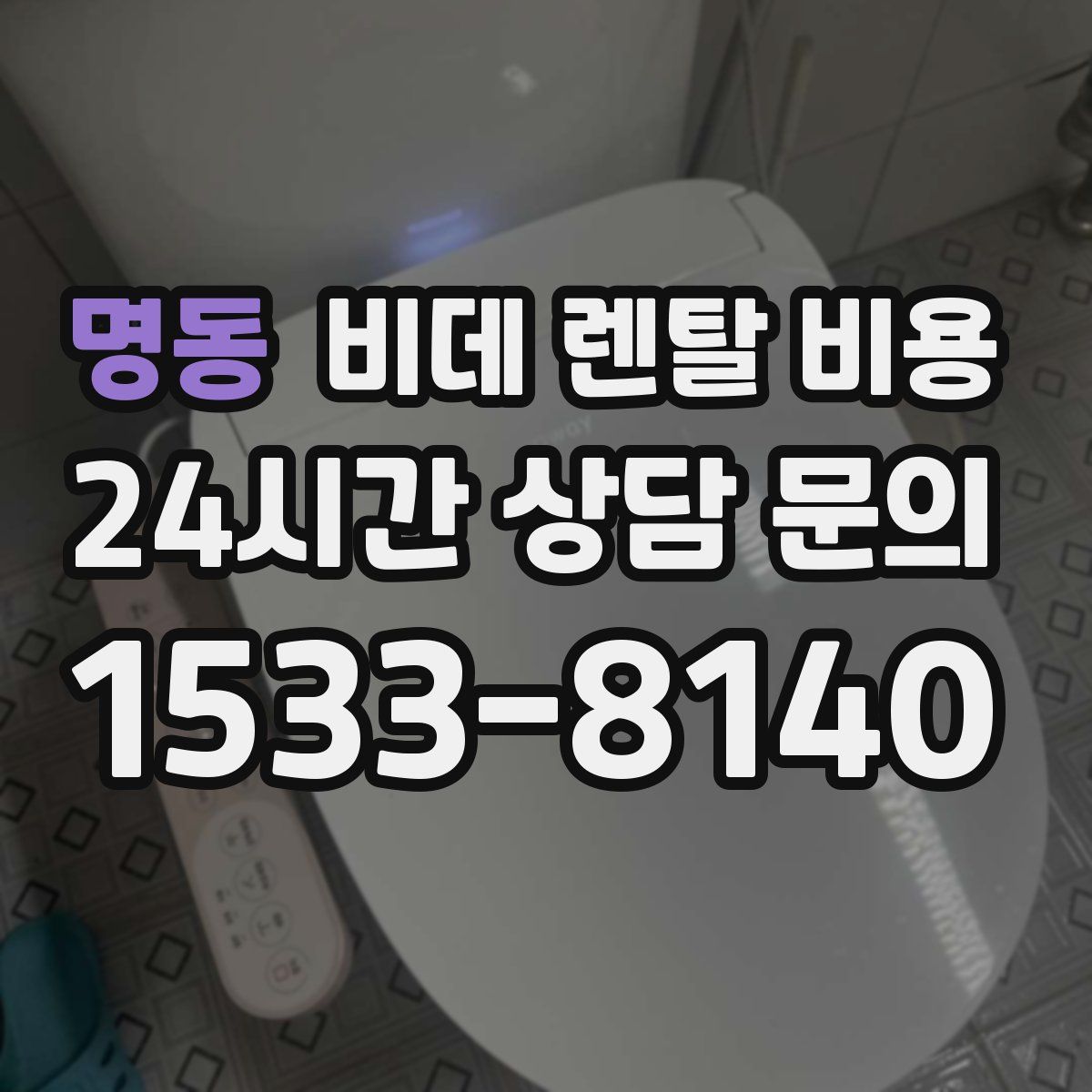 명동 비데 렌탈 비용