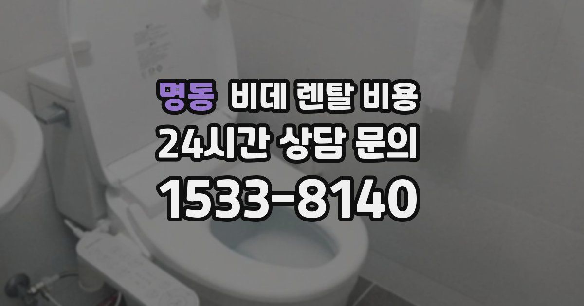 명동 비데 렌탈 비용