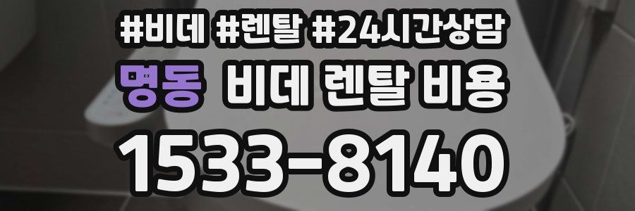 명동 비데 렌탈 비용