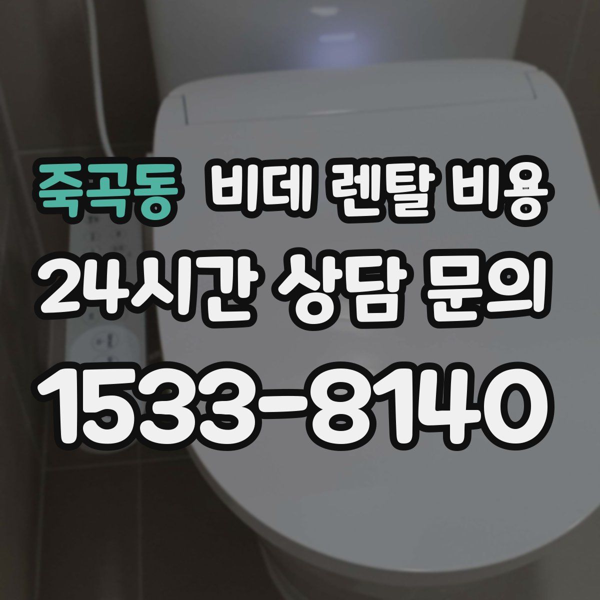 죽곡동 비데 렌탈 비용