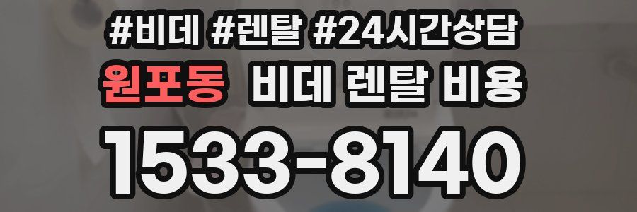 원포동 비데 렌탈 비용