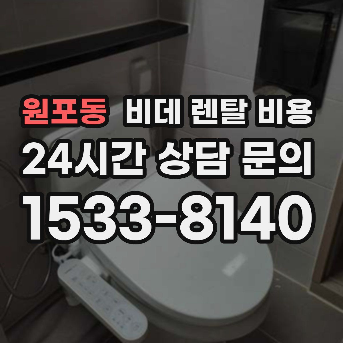 원포동 비데 렌탈 비용