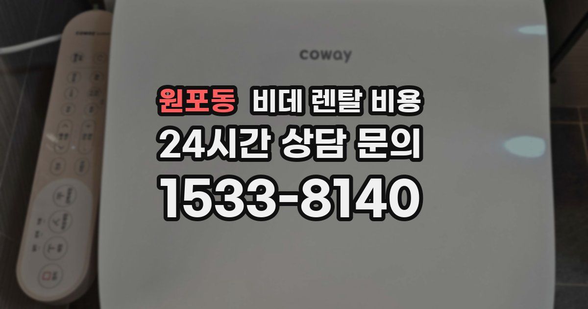 원포동 비데 렌탈 비용