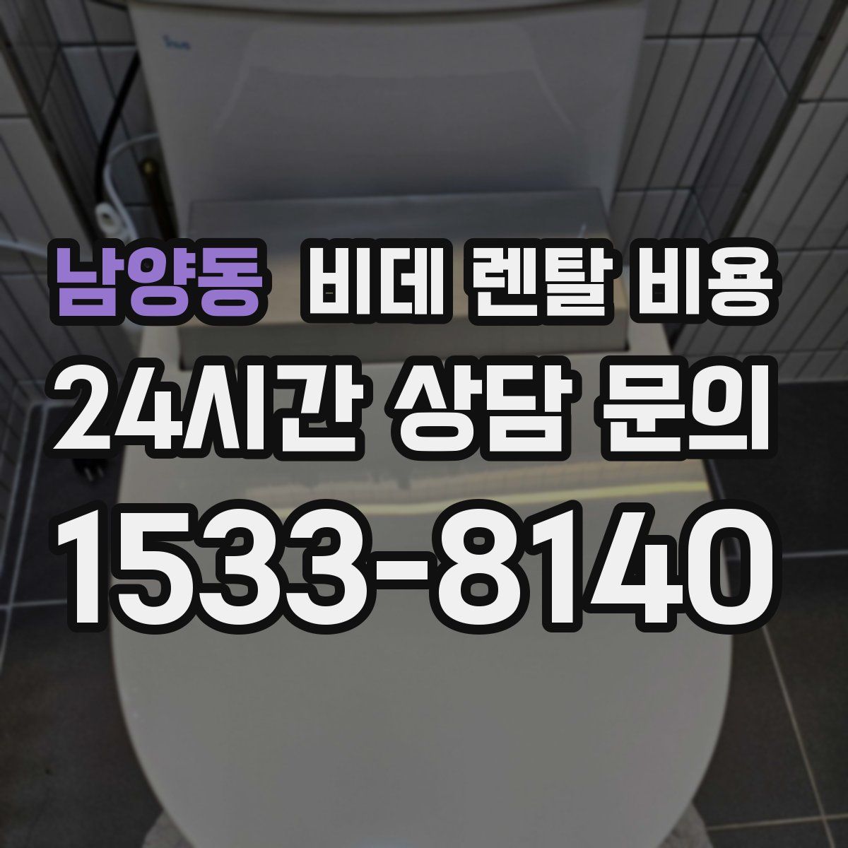남양동 비데 렌탈 비용