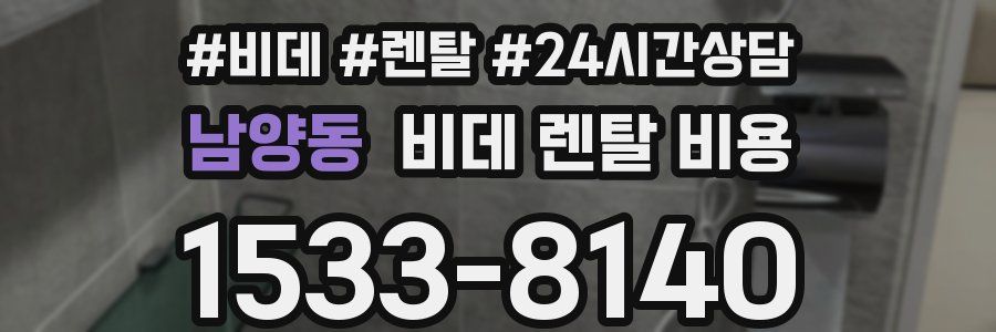 남양동 비데 렌탈 비용