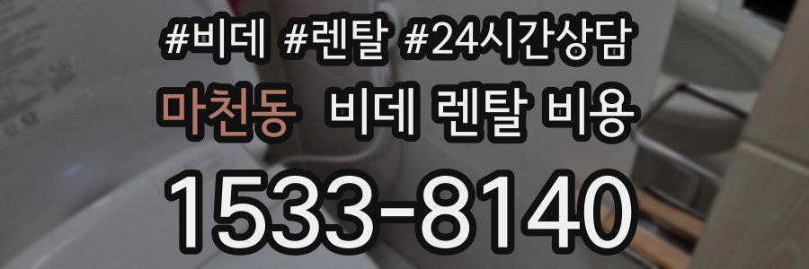 마천동 비데 렌탈 비용