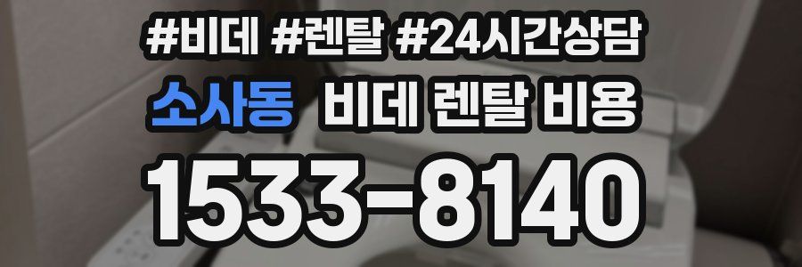 소사동 비데 렌탈 비용
