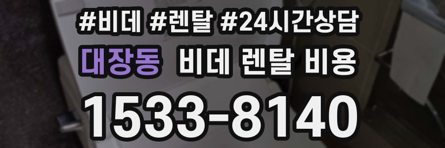 대장동 비데 렌탈 비용