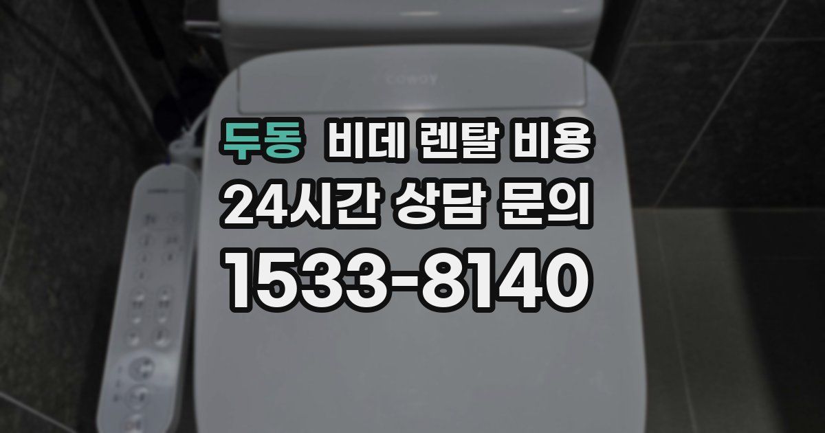 두동 비데 렌탈 비용
