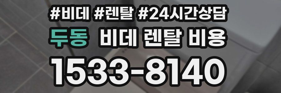 두동 비데 렌탈 비용