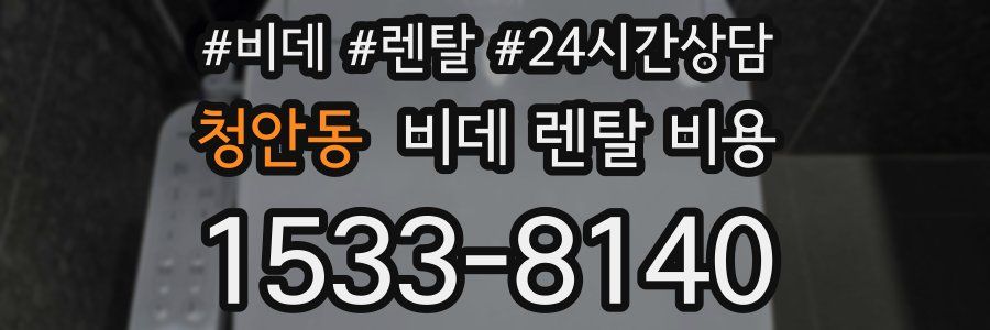 청안동 비데 렌탈 비용