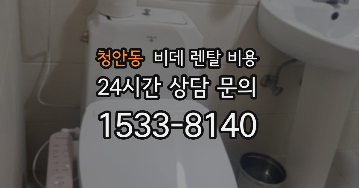 청안동 비데 렌탈 비용