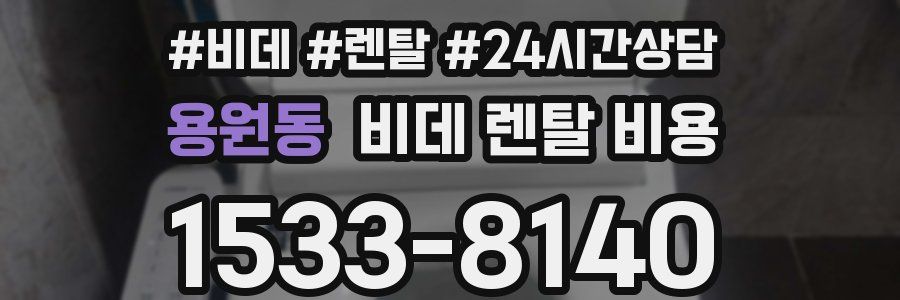 용원동 비데 렌탈 비용