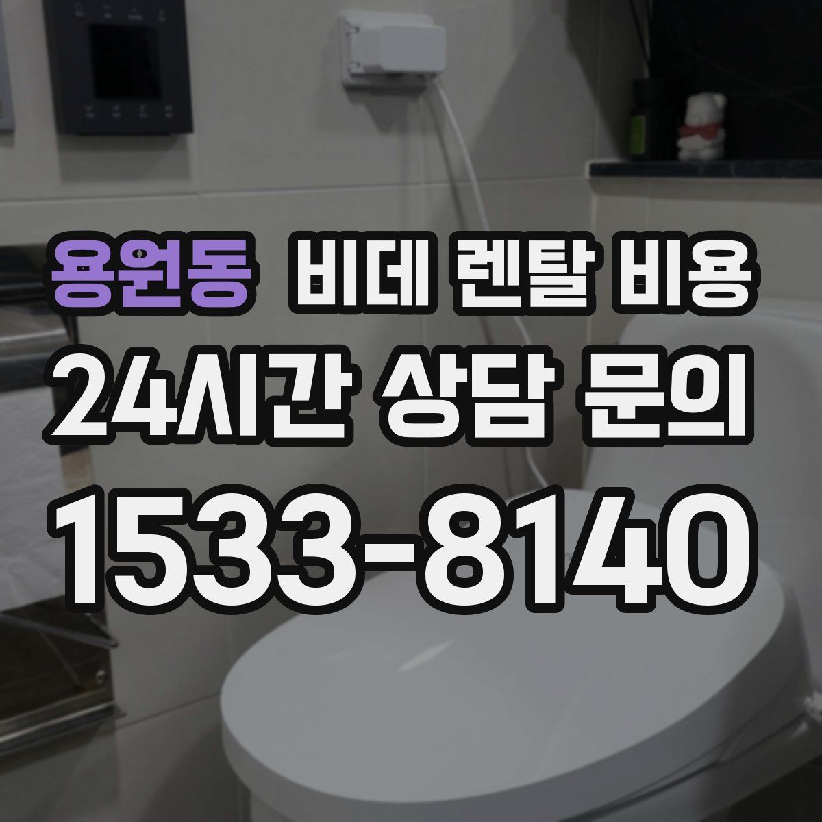 용원동 비데 렌탈 비용