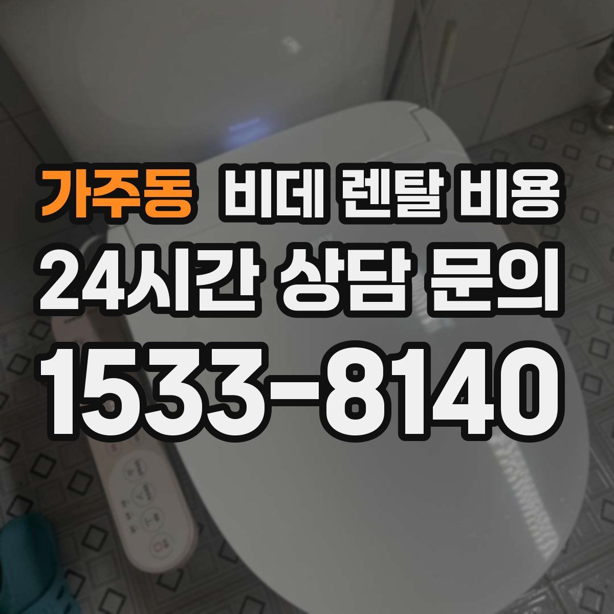 가주동 비데 렌탈 비용