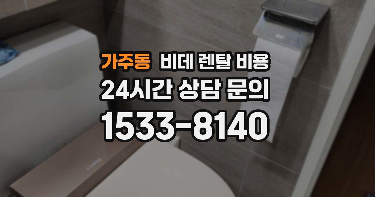가주동 비데 렌탈 비용