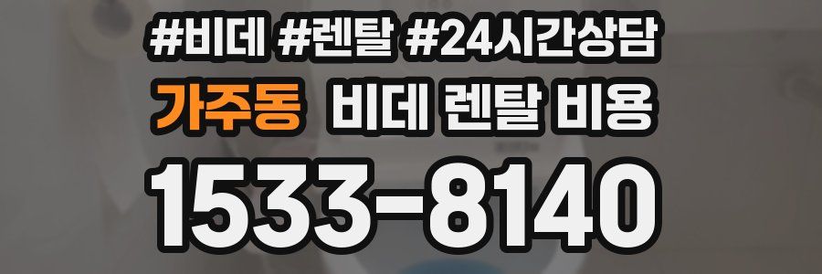 가주동 비데 렌탈 비용