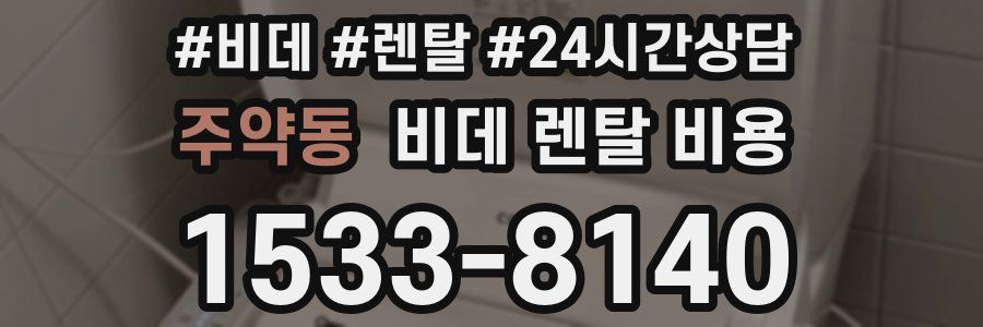 주약동 비데 렌탈 비용