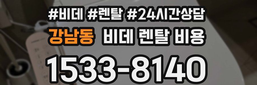 강남동 비데 렌탈 비용