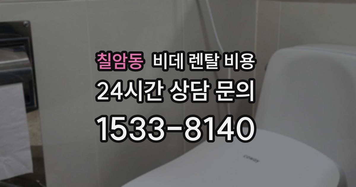 칠암동 비데 렌탈 비용