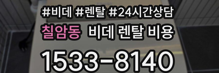 칠암동 비데 렌탈 비용