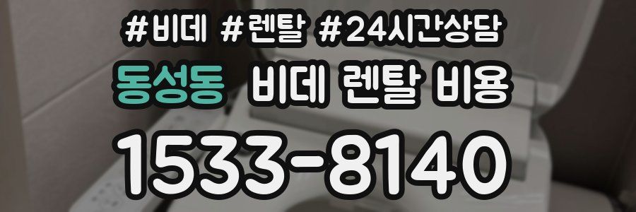 동성동 비데 렌탈 비용