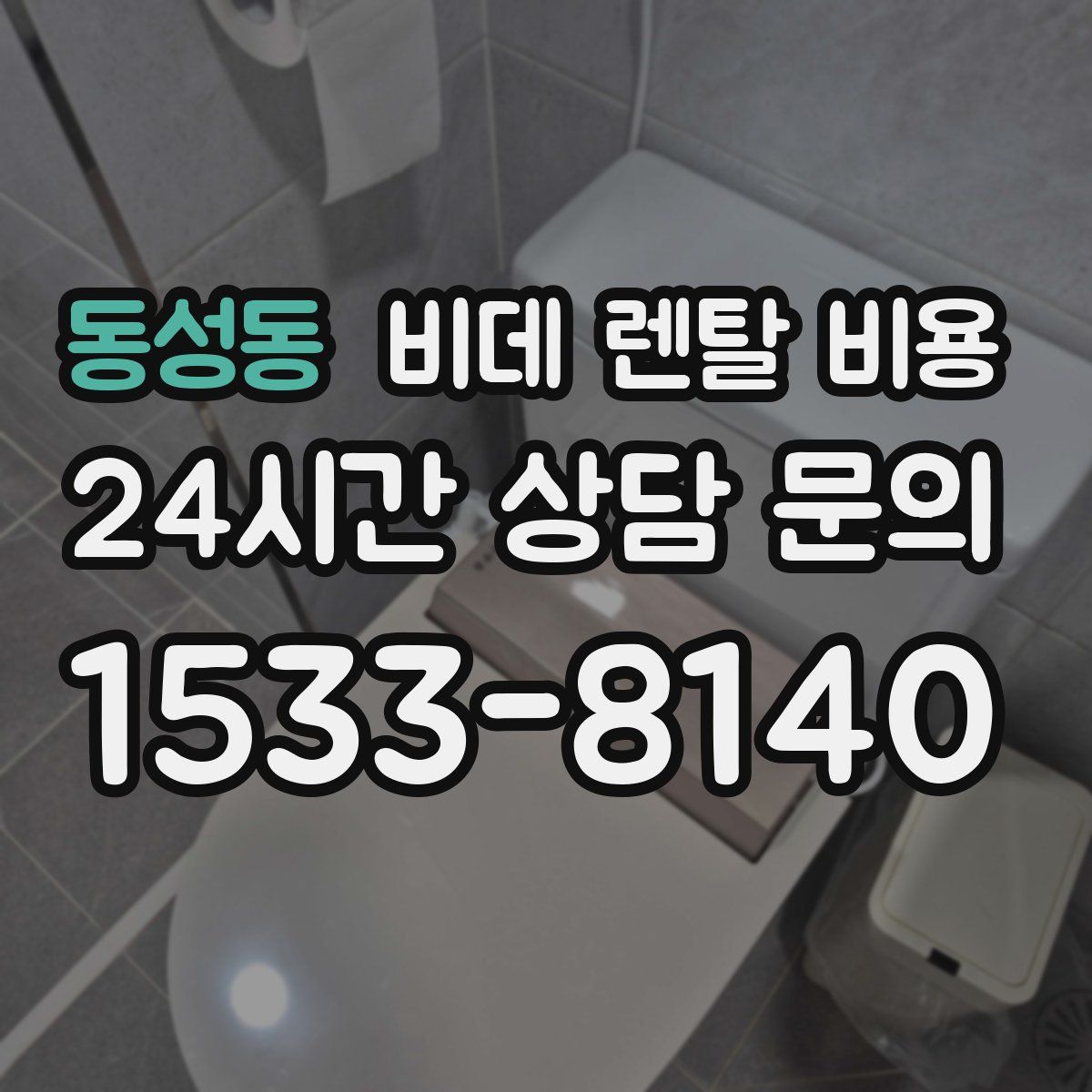 동성동 비데 렌탈 비용