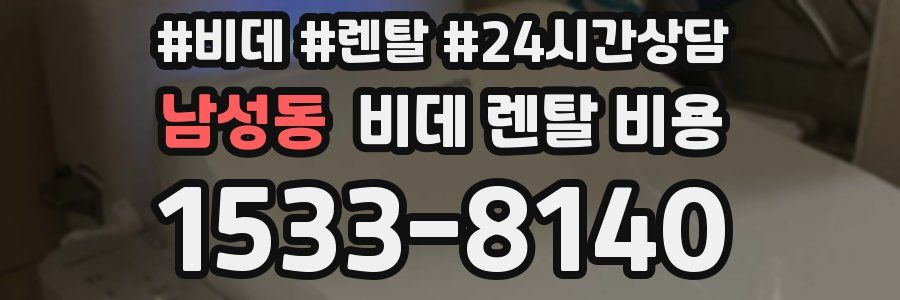 남성동 비데 렌탈 비용