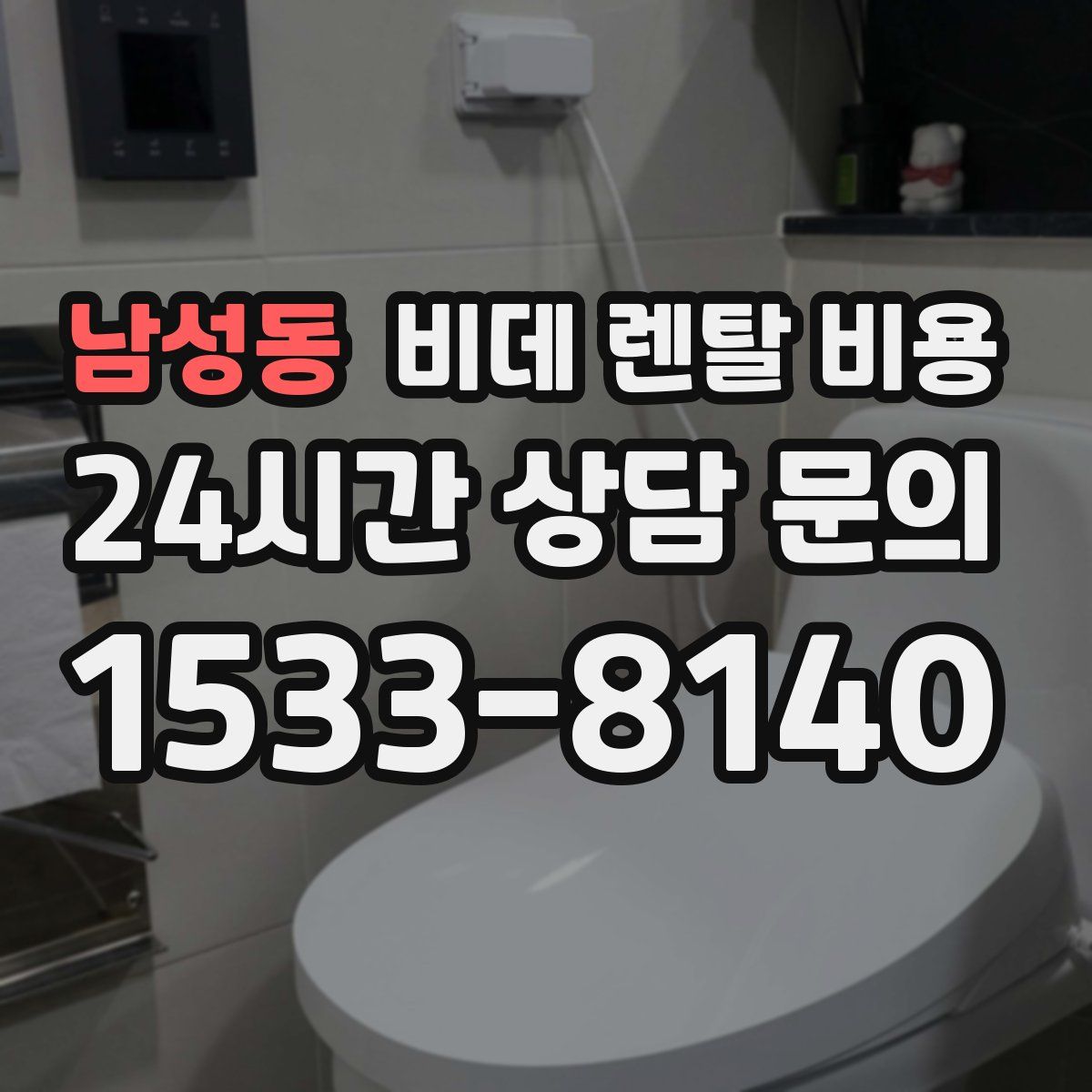 남성동 비데 렌탈 비용