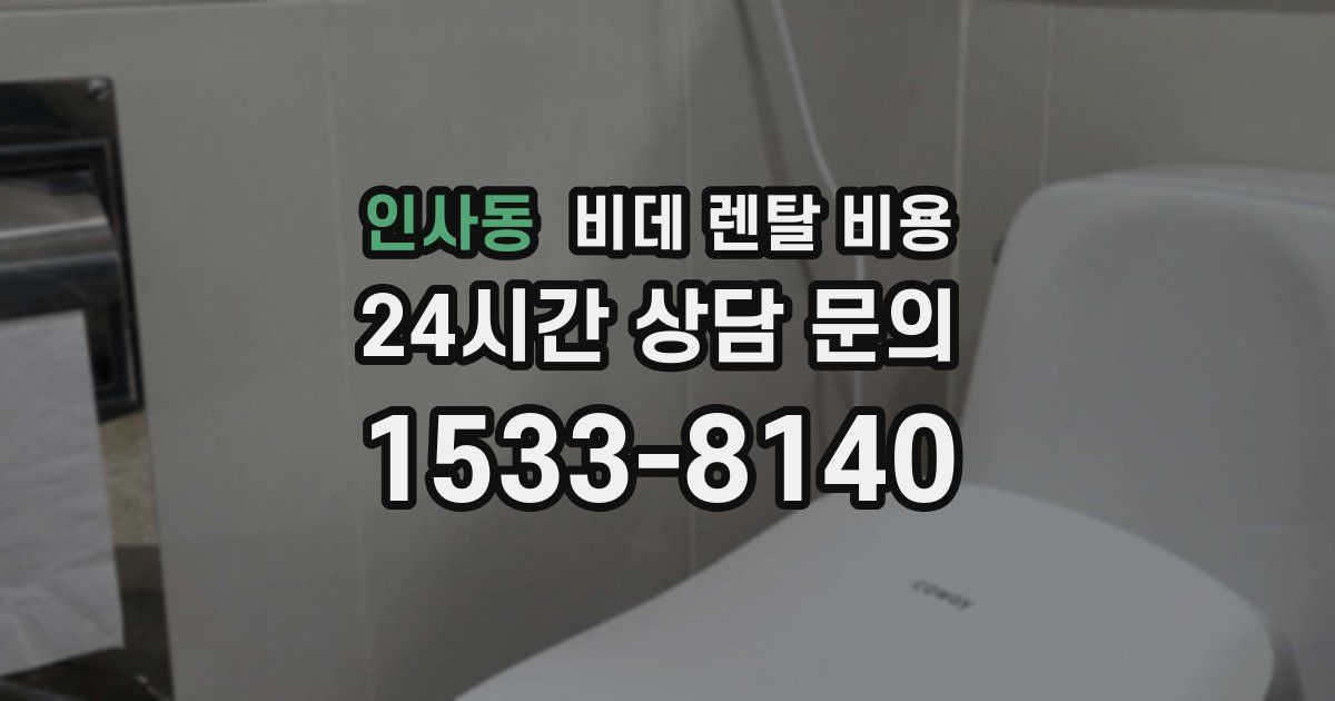 인사동 비데 렌탈 비용