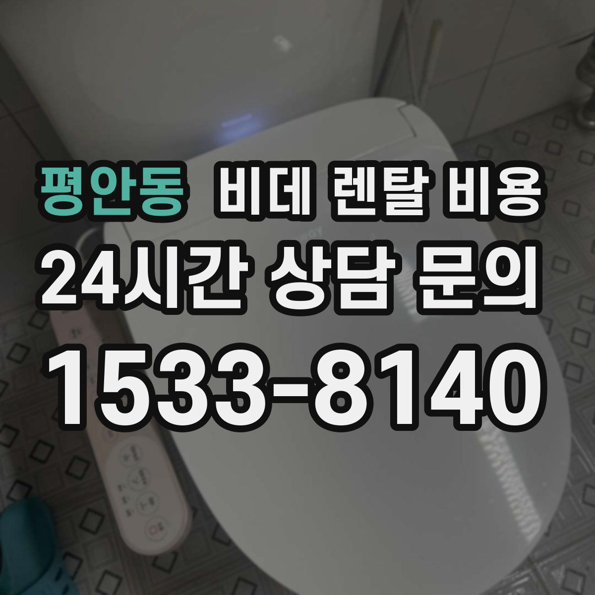 평안동 비데 렌탈 비용