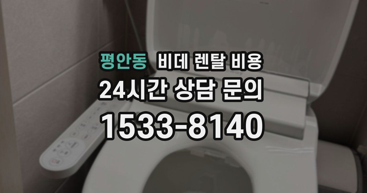 평안동 비데 렌탈 비용