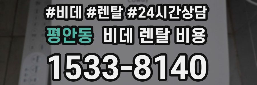 평안동 비데 렌탈 비용