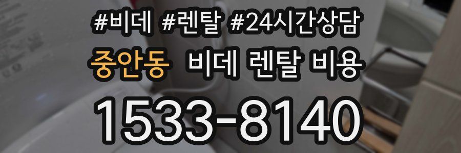 중안동 비데 렌탈 비용