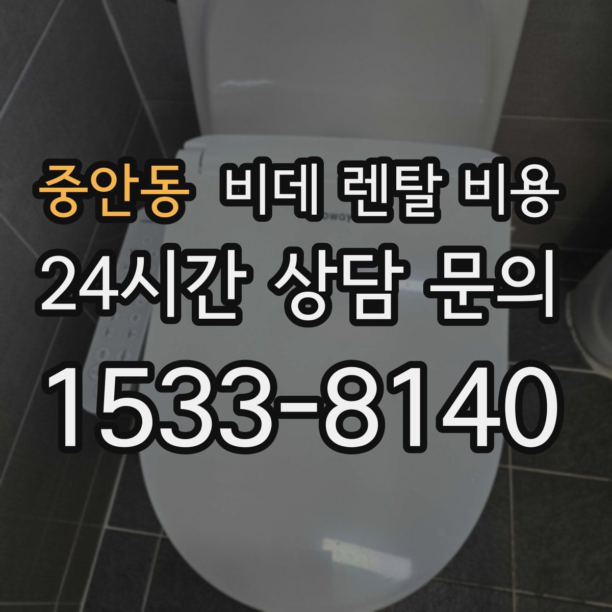 중안동 비데 렌탈 비용